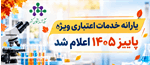 یارانه خدمات اعتباری ویژه پاییز ۱۴۰۵ اعلام شد(آغاز ثبت‌نام متقاضیان از ۱۳ و ۱۵ مهرماه جاری)