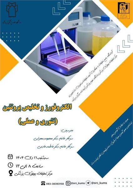 قابل توجه دانشجویان و همکاران گرامی کارگاه تئوری وعملی الکتروفورزوتخلیص پروتئین  توسط خانم ها دکتر معصومه مهرابی ودکتر فاطمه خادمی در مورخ 1404/10/16 ساعت 13-8 در مرکز تحقیقات بیولوژی برگزار می گردد. 