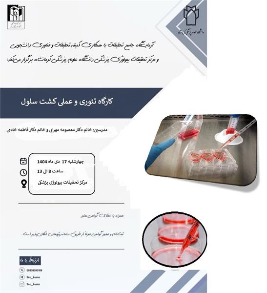 قابل توجه دانشجویان و همکاران گرامی کارگاه تئوری وعملی کارگاه تئوری- عملی کشت سلول  توسط خانم ها دکتر معصومه مهرابی ودکتر فاطمه خادمی در مورخ 1404/10/17 ساعت 13-8 در مرکز تحقیقات بیولوژی برگزار می گرد