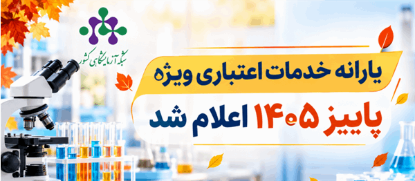 یارانه خدمات اعتباری ویژه پاییز ۱۴۰۵ اعلام شد(آغاز ثبت‌نام متقاضیان از ۱۳ و ۱۵ مهرماه جاری)